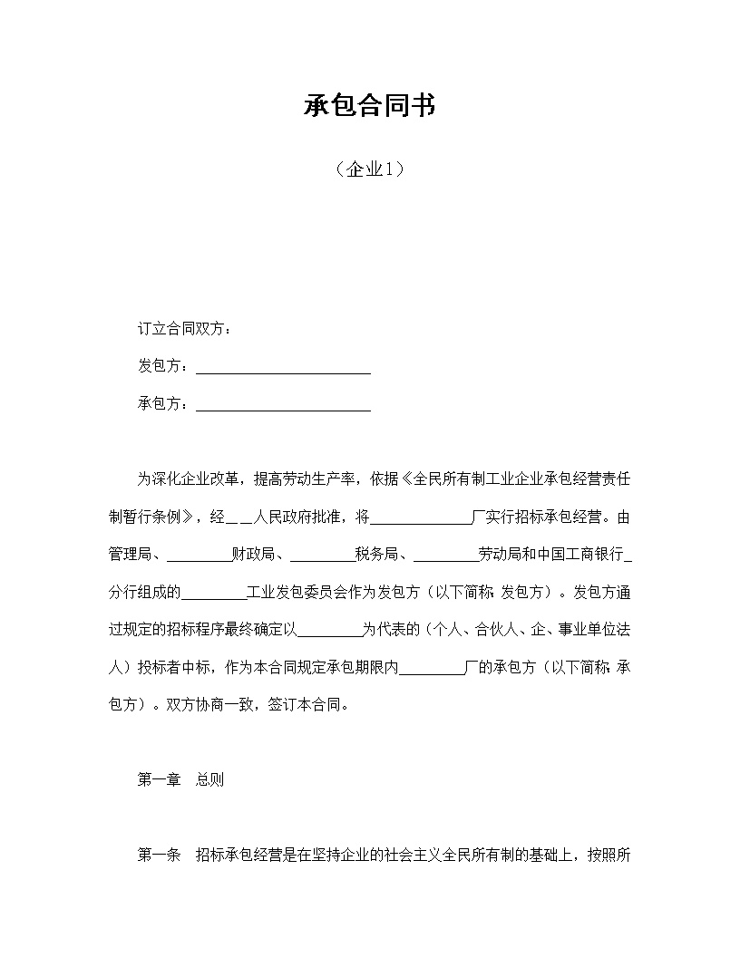 企业承包合同协议书模板1