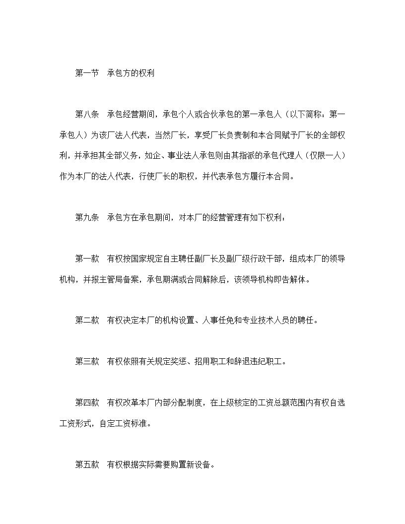 企业承包合同协议书模板1