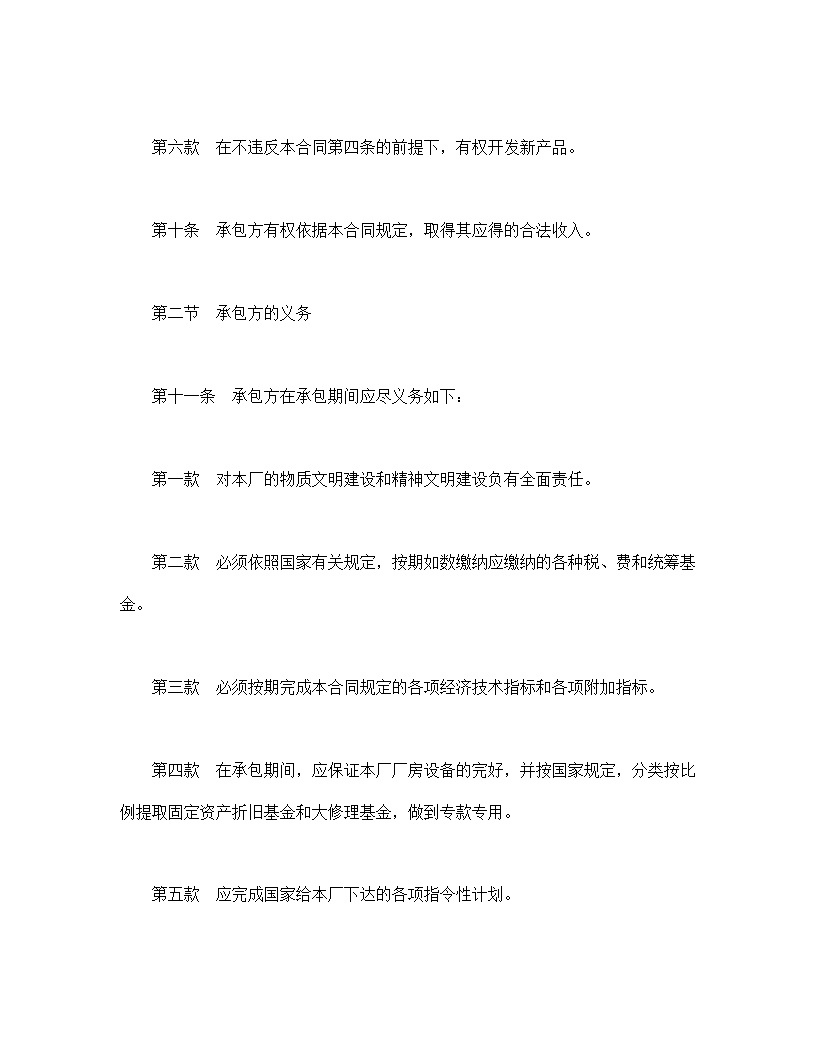 企业承包合同协议书模板1