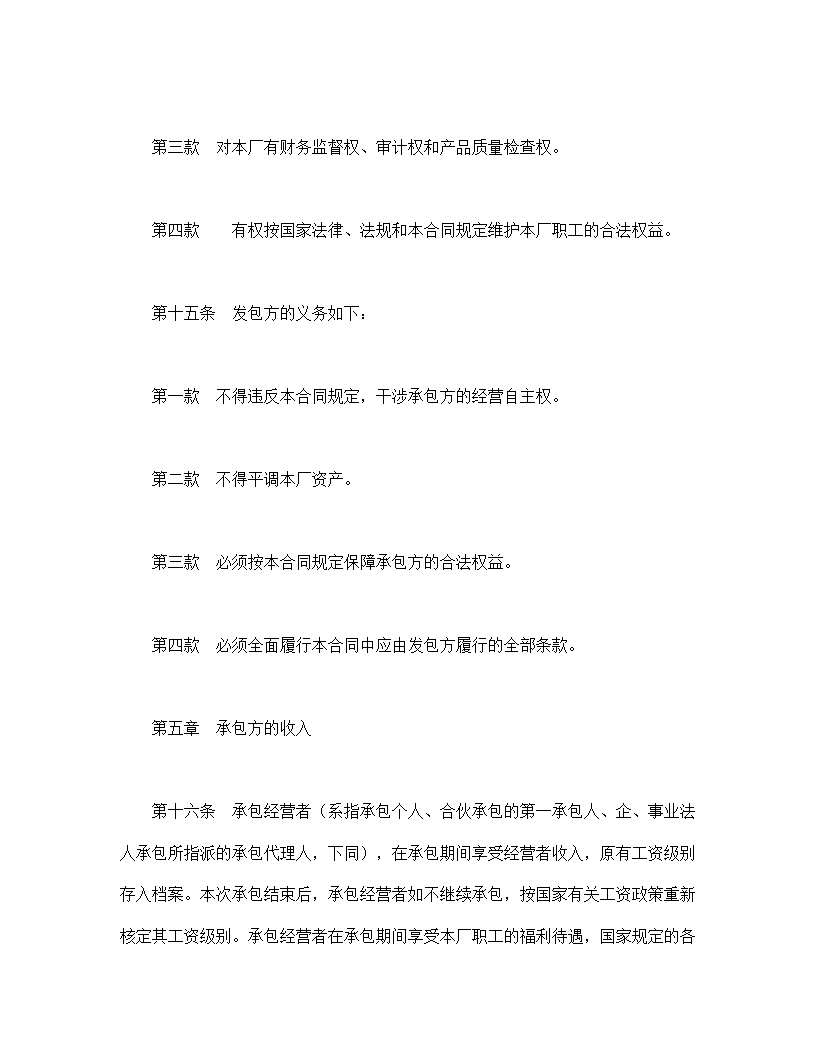 企业承包合同协议书模板1