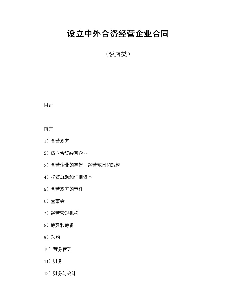 设立中外合资经营企业合同饭店模板