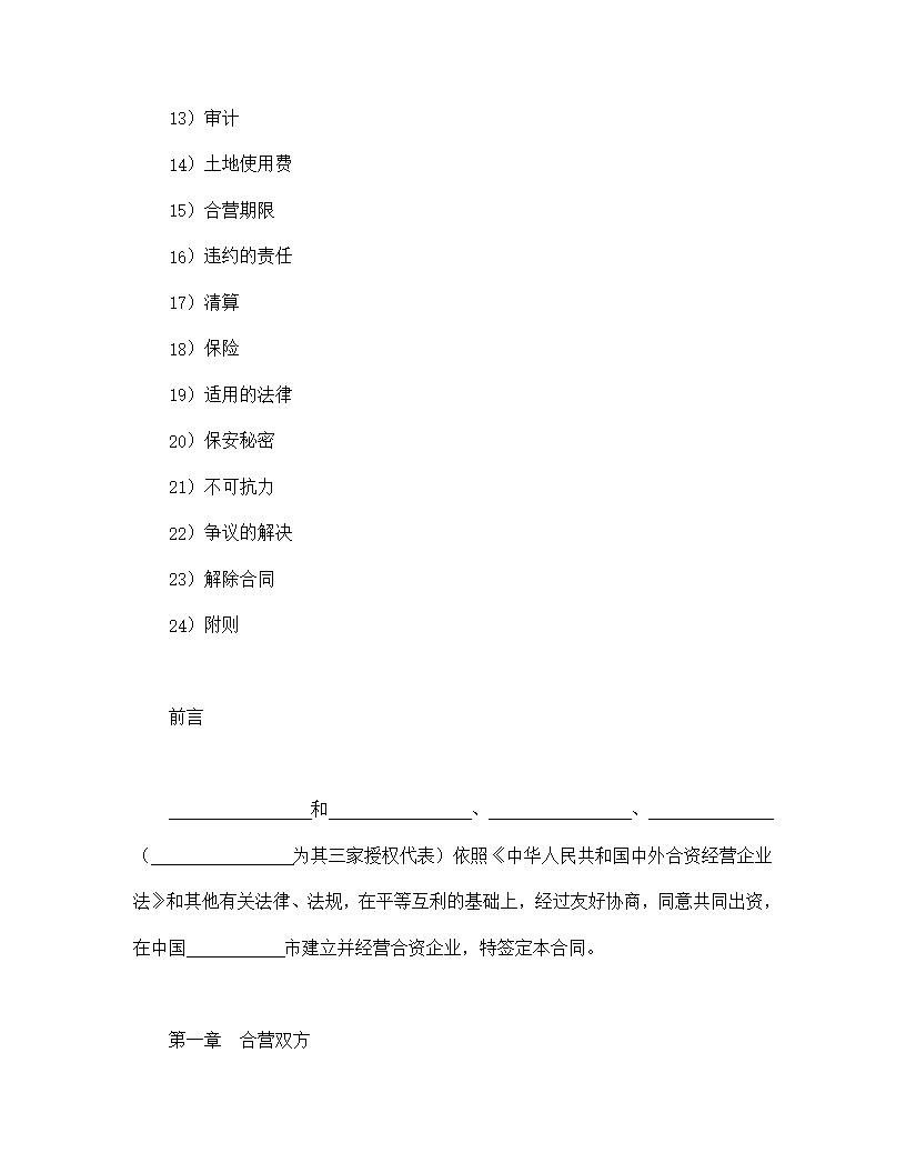 设立中外合资经营企业合同饭店模板