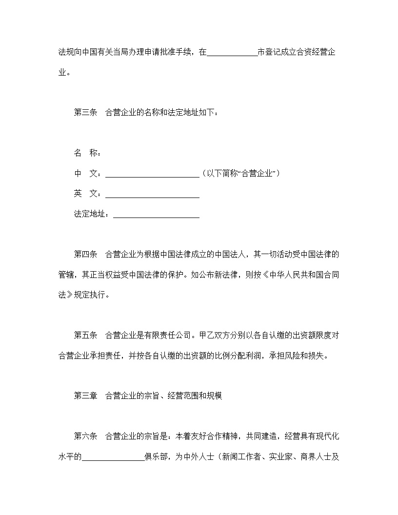 设立中外合资经营企业合同饭店模板