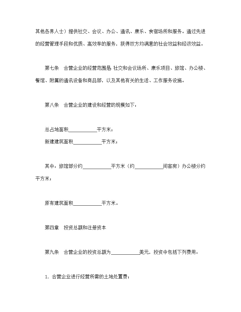 设立中外合资经营企业合同饭店模板
