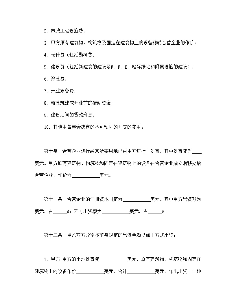 设立中外合资经营企业合同饭店模板