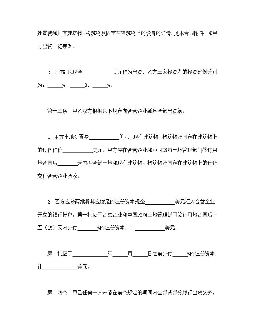 设立中外合资经营企业合同饭店模板