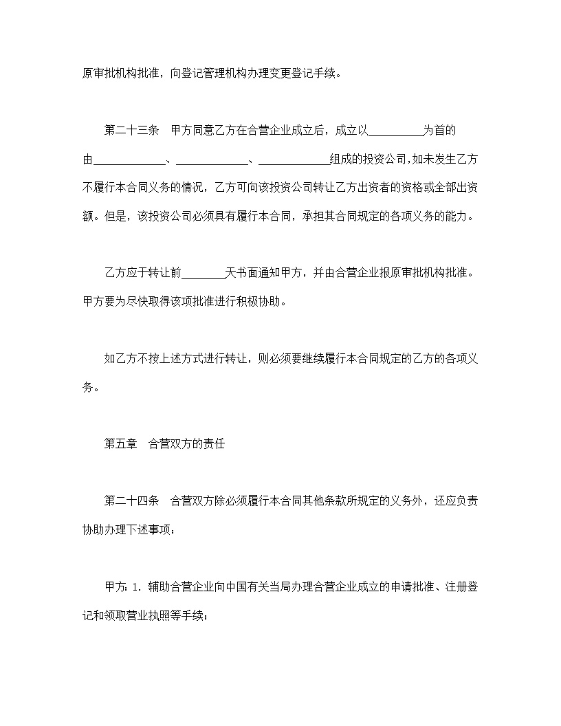 设立中外合资经营企业合同饭店模板