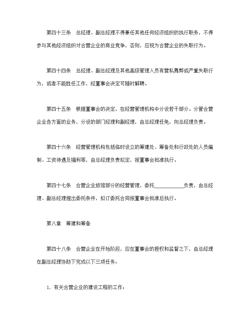 设立中外合资经营企业合同饭店模板