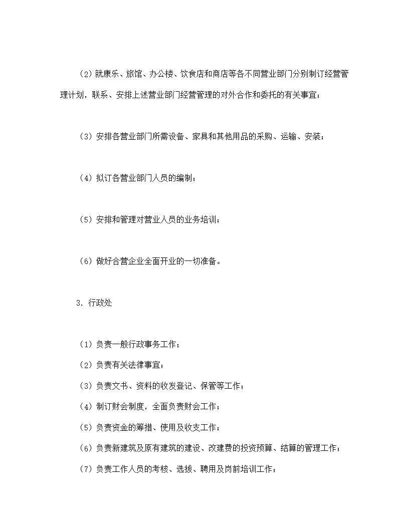 设立中外合资经营企业合同饭店模板
