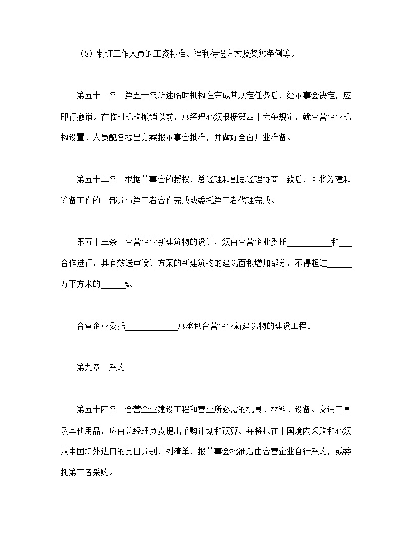 设立中外合资经营企业合同饭店模板