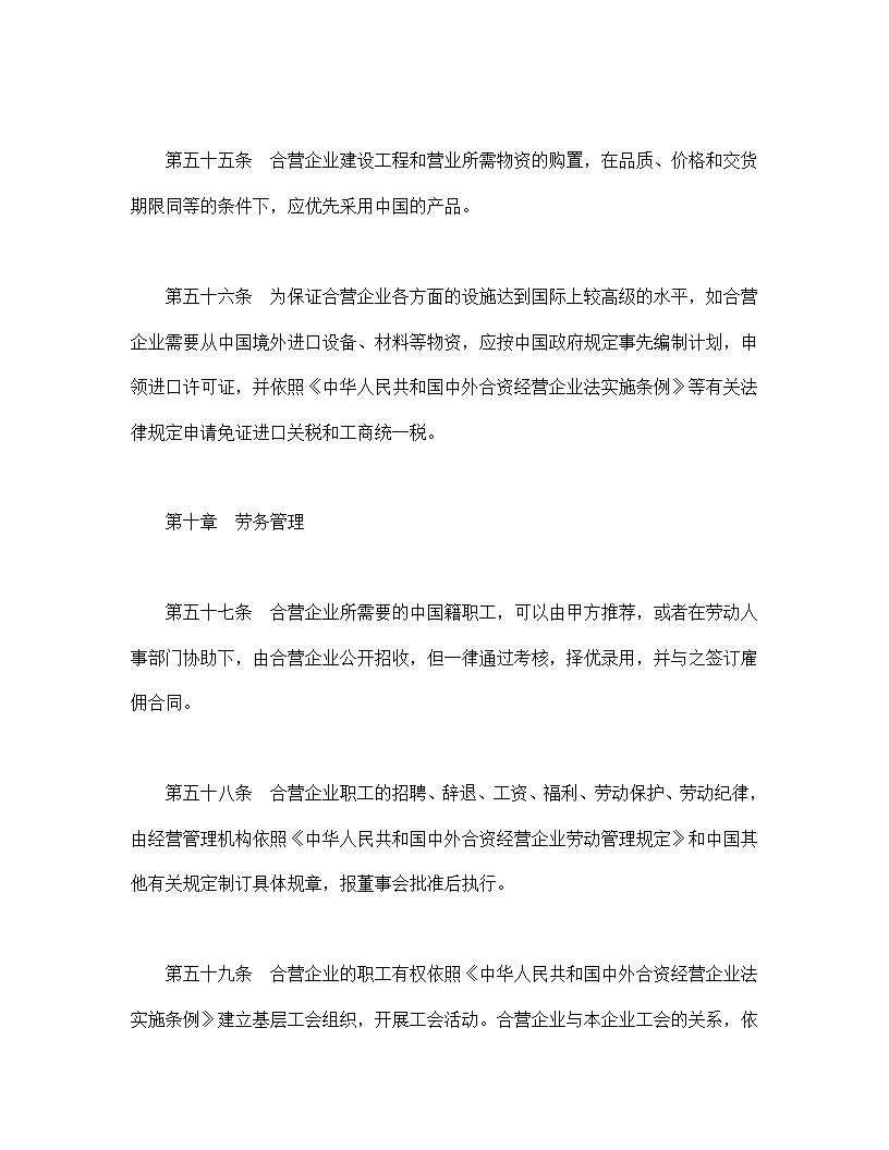 设立中外合资经营企业合同饭店模板