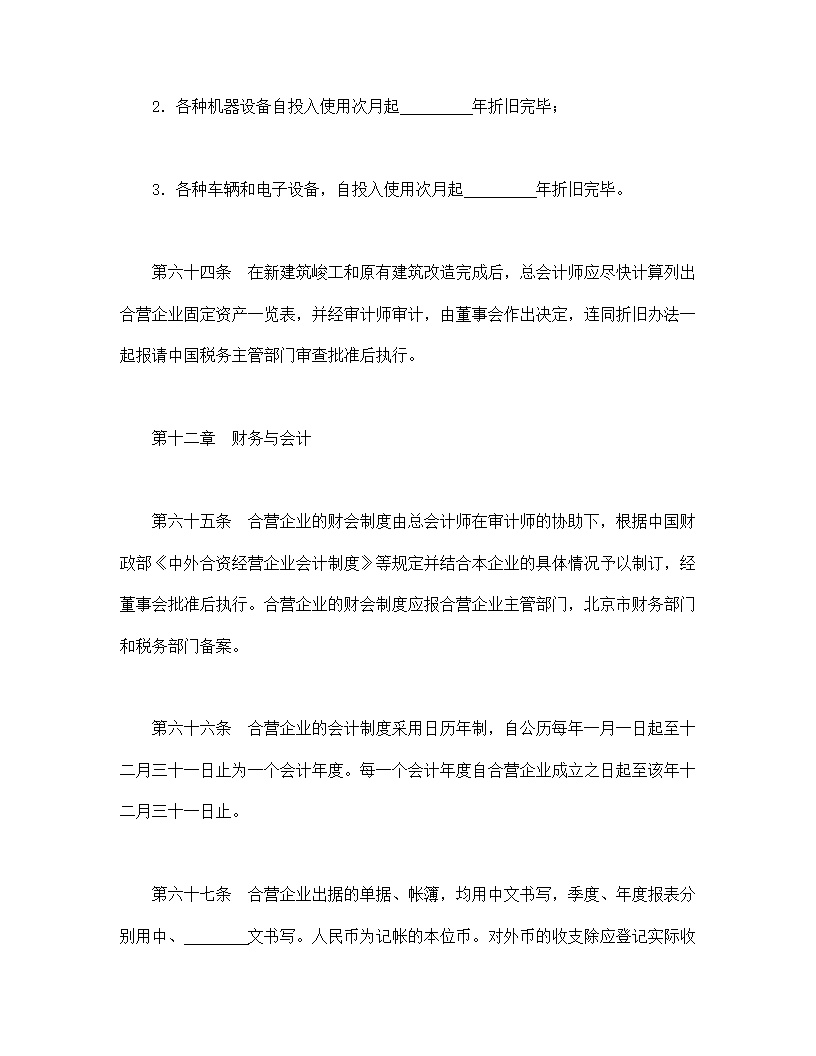 设立中外合资经营企业合同饭店模板