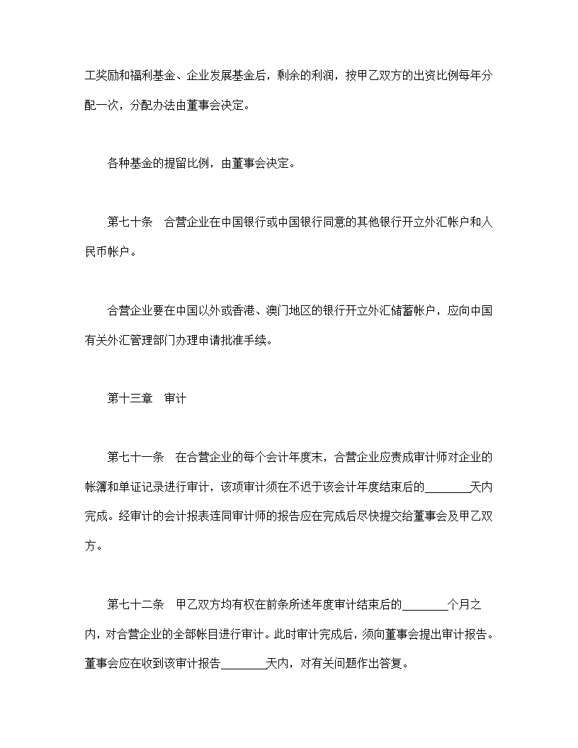 设立中外合资经营企业合同饭店模板