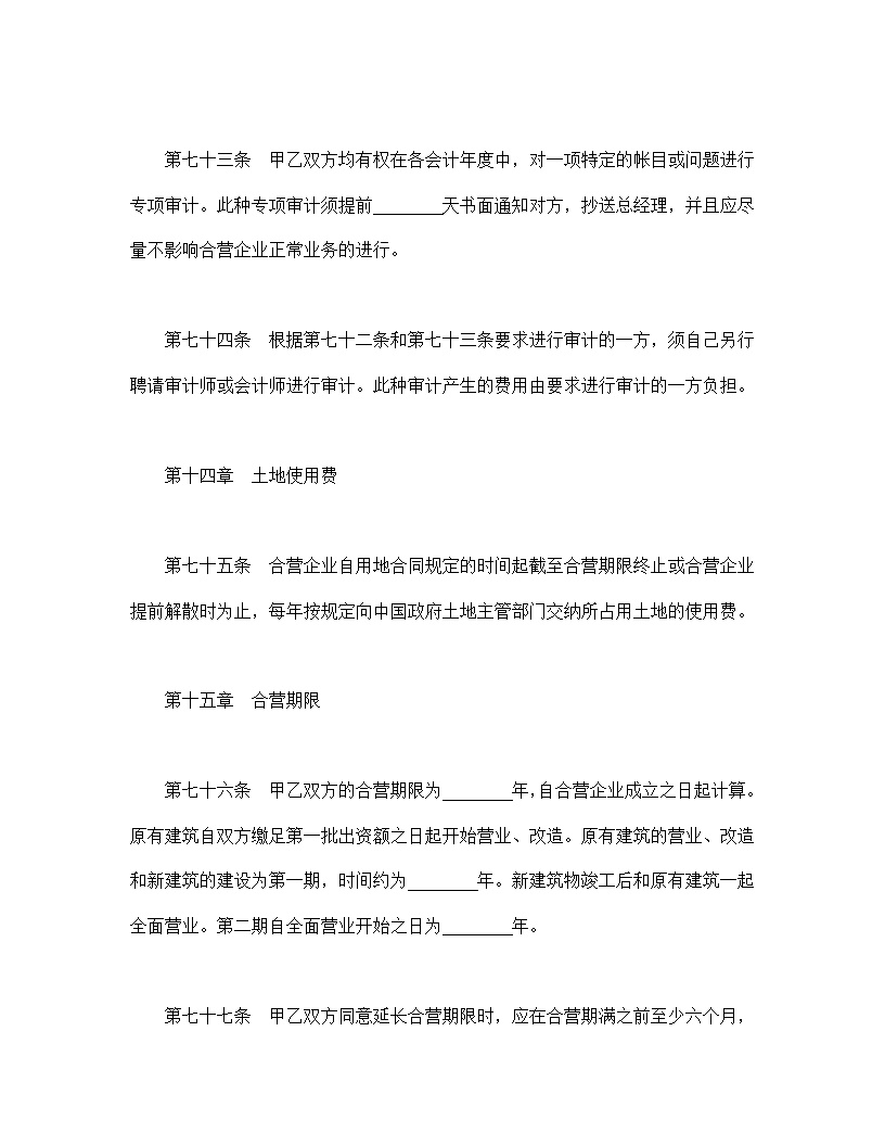 设立中外合资经营企业合同饭店模板