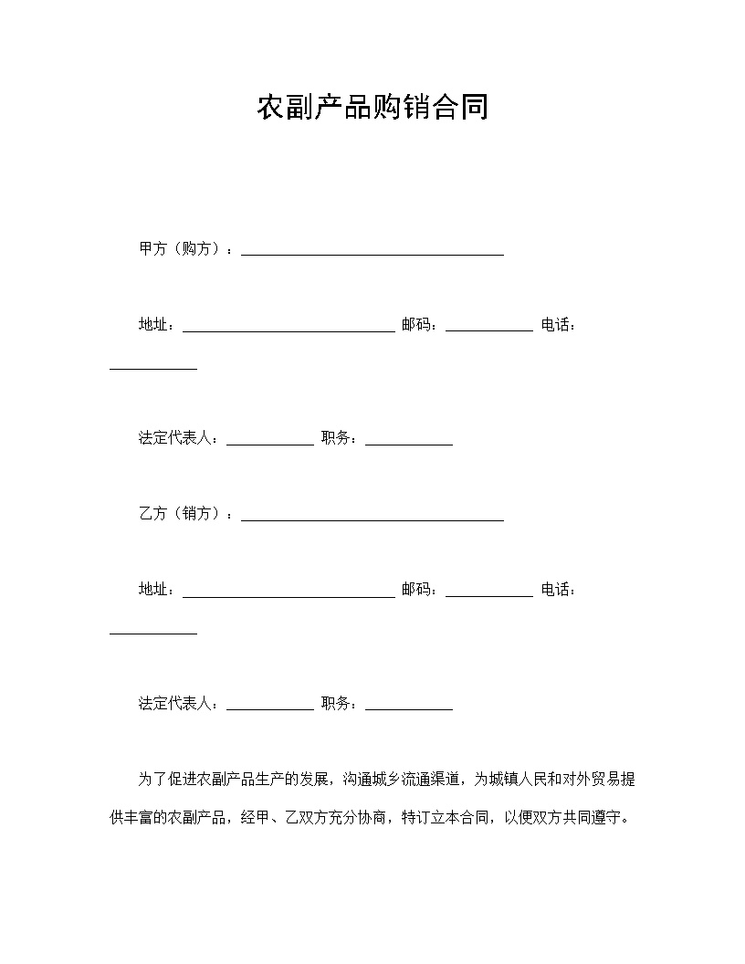 农副产品购销合同模板