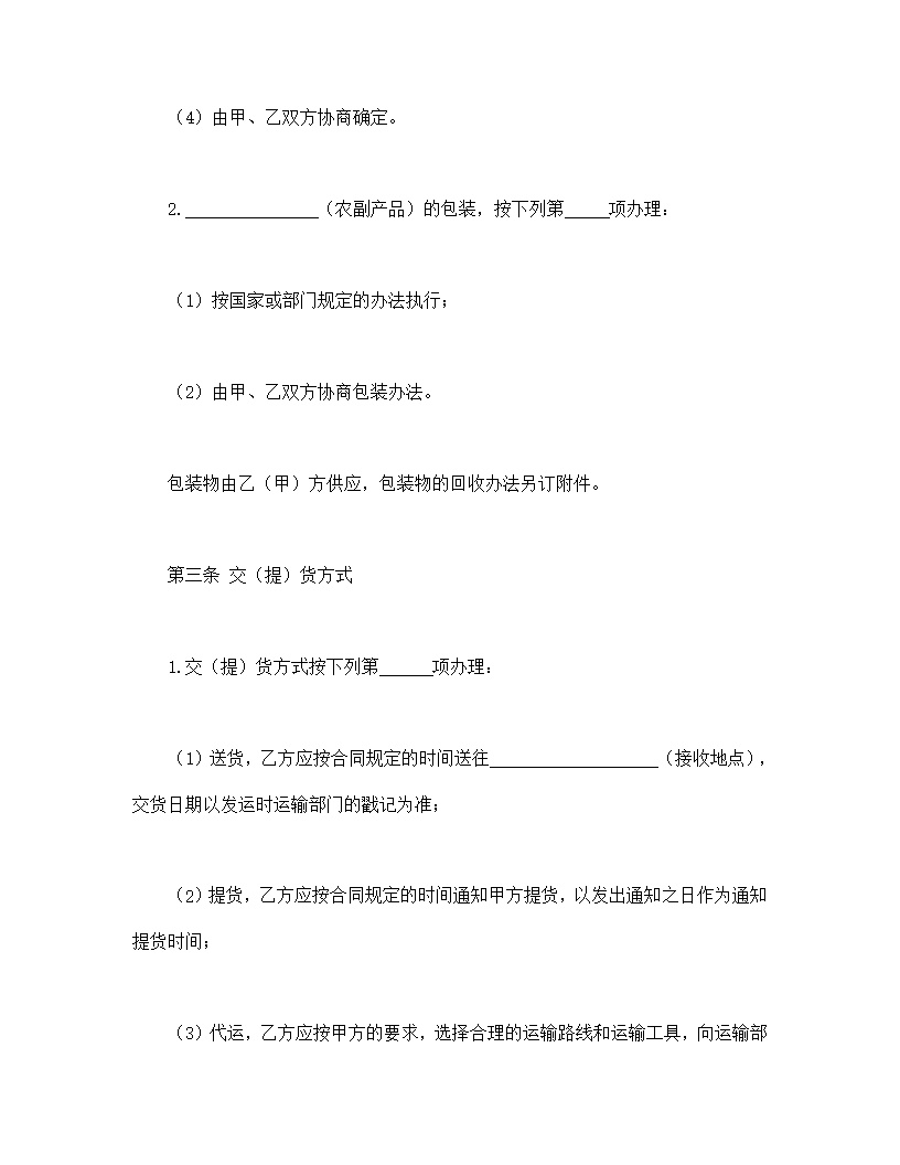 农副产品购销合同模板