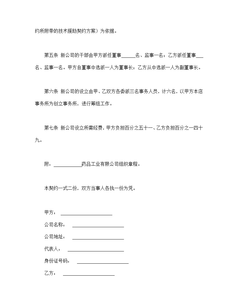 合并公司设立契约合同协议书模板