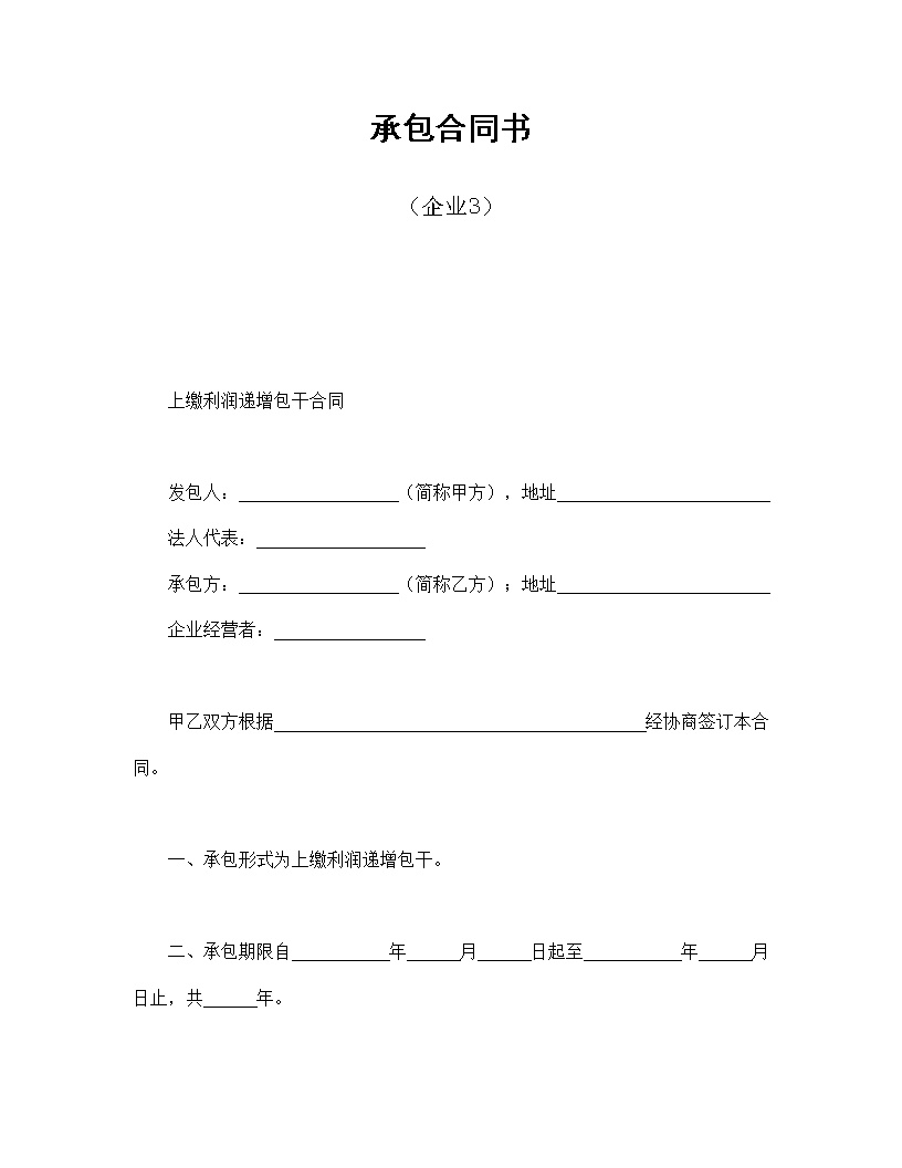企业承包合同协议书模板3