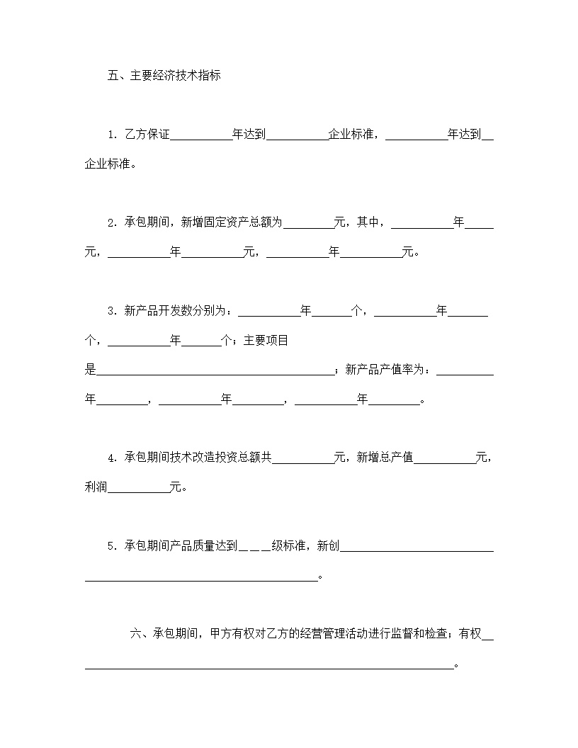 企业承包合同协议书模板3