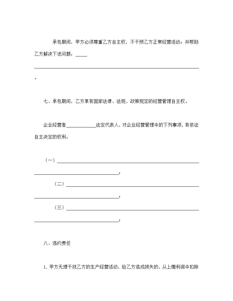 企业承包合同协议书模板3
