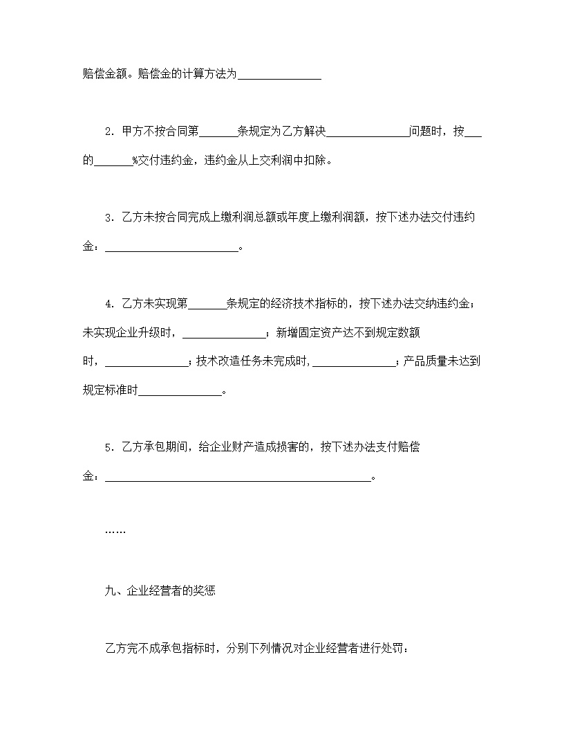 企业承包合同协议书模板3