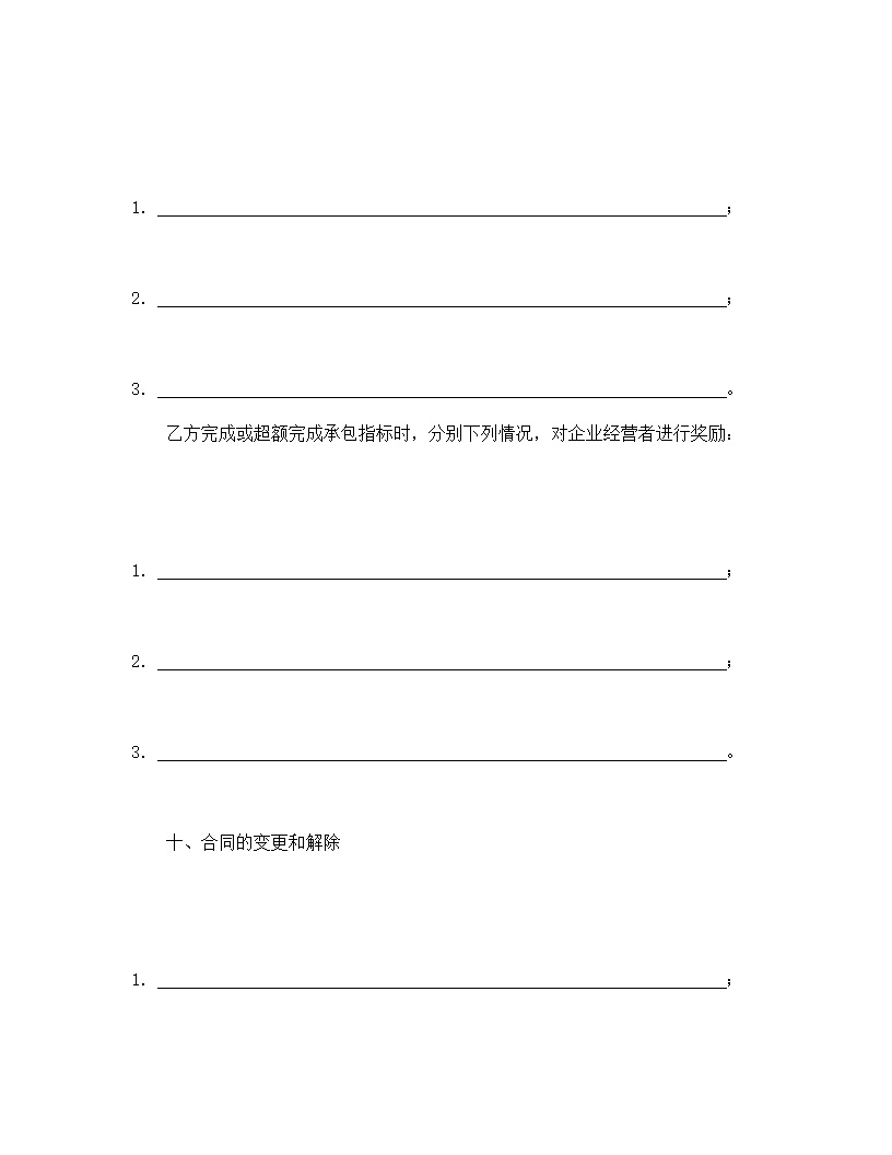 企业承包合同协议书模板3