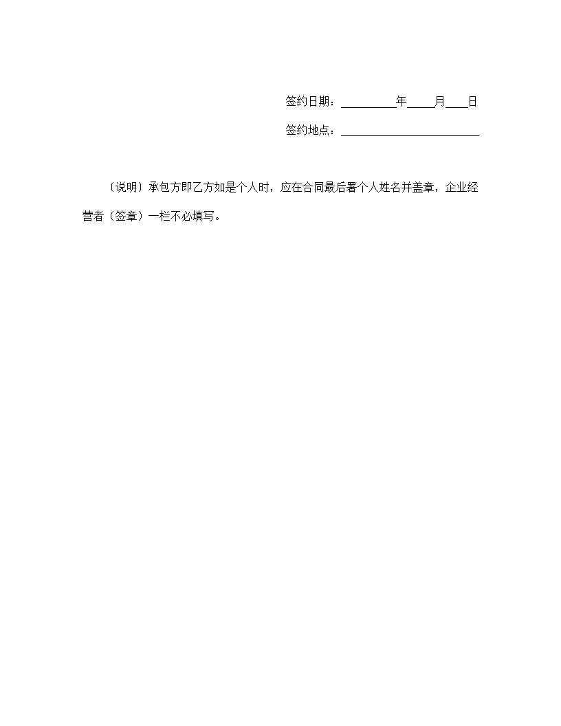 企业承包合同协议书模板3