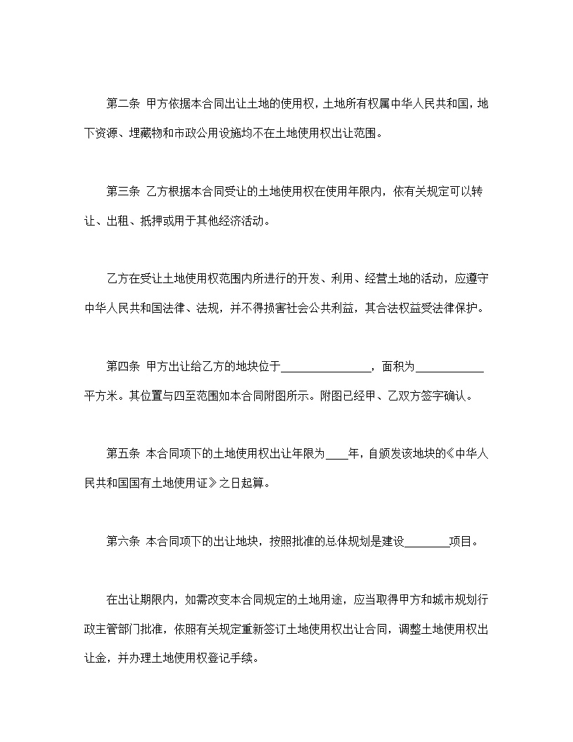 国有土地使用权出让合同2