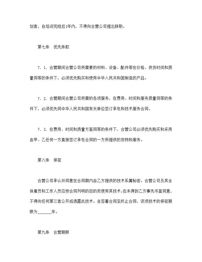 中外合作经营企业合同模板1