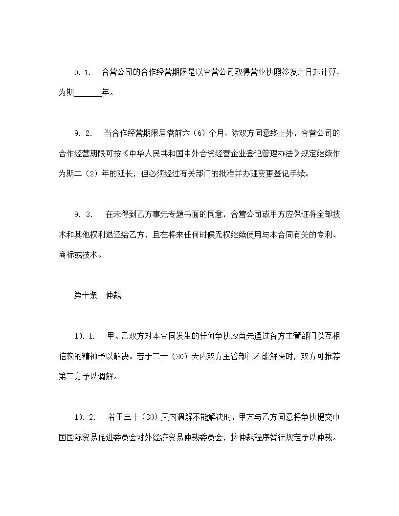 中外合作经营企业合同模板1