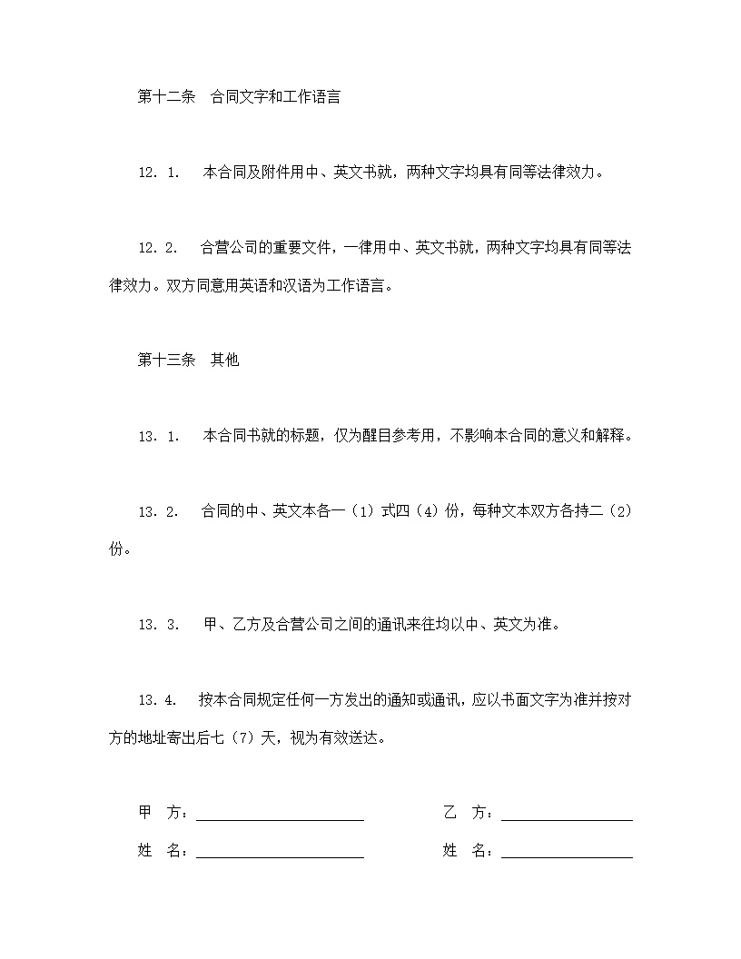 中外合作经营企业合同模板1