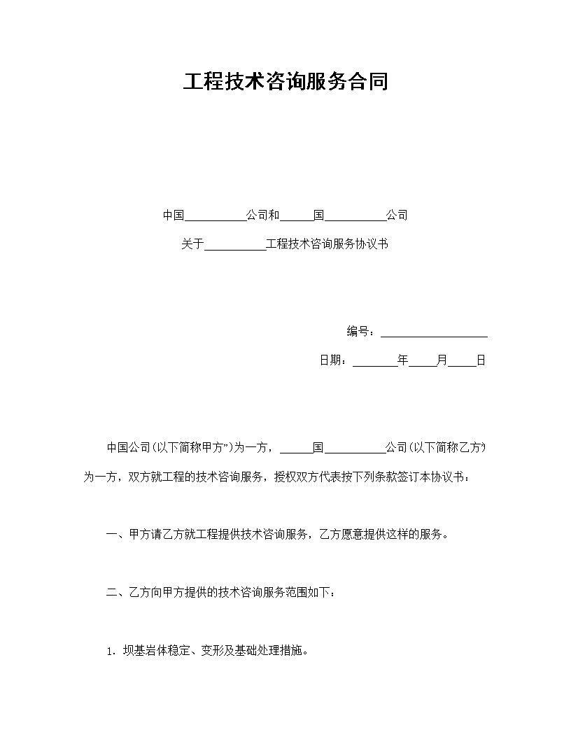 工程技术咨询服务合同模板