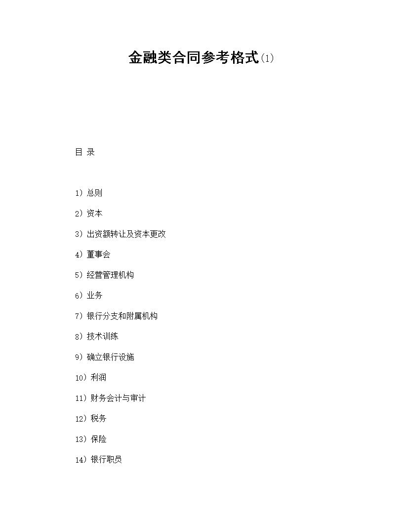 金融类合同参考格式模板1