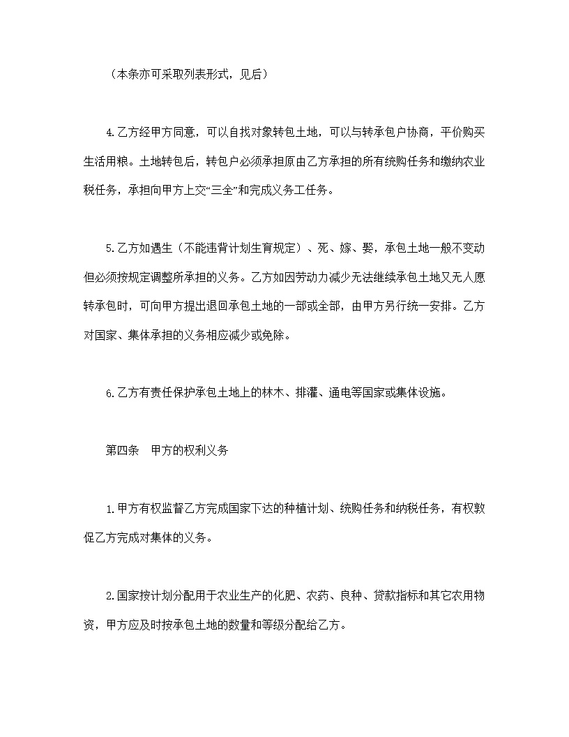 土地联产经营承包合同模板