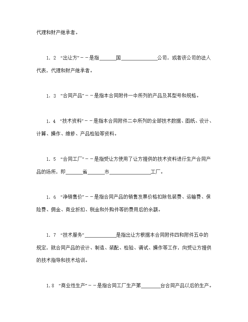 中外专有技术许可合同模板2