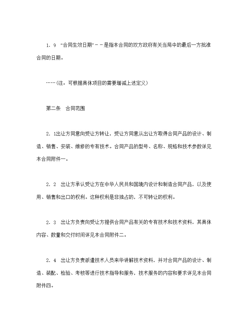 中外专有技术许可合同模板2