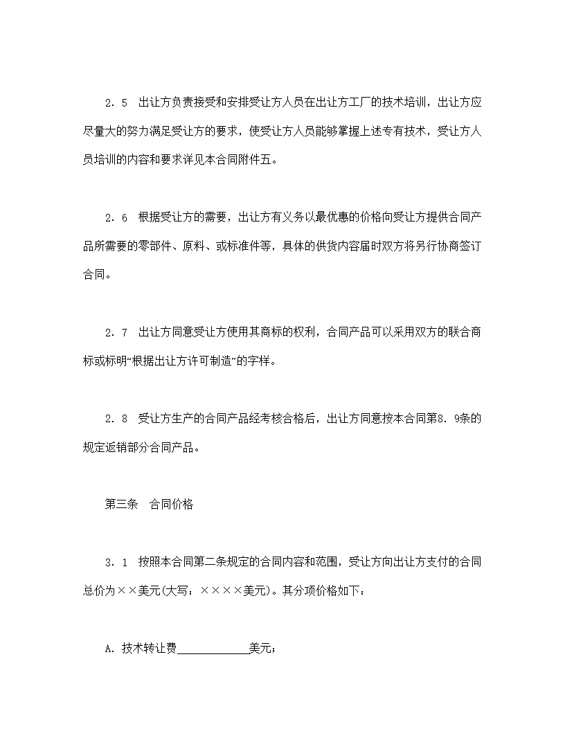 中外专有技术许可合同模板2