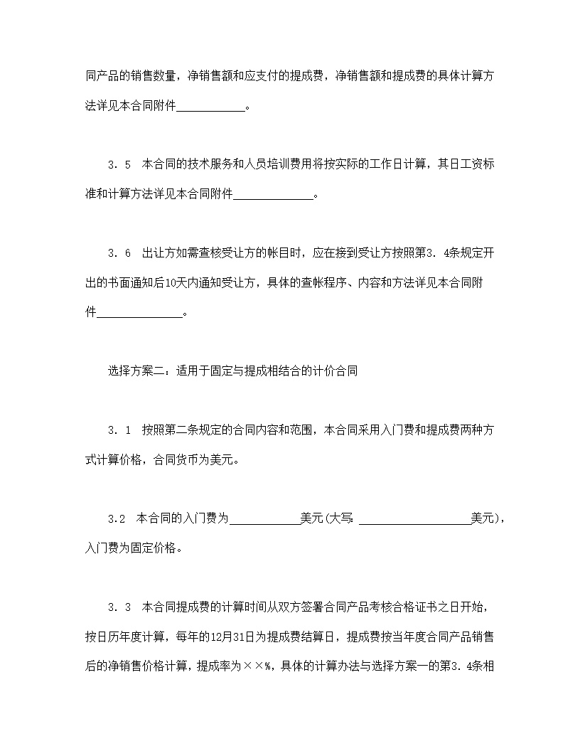 中外专有技术许可合同模板2