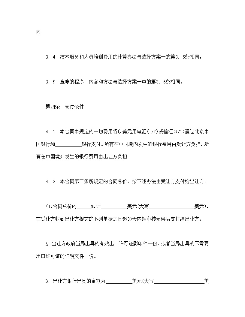 中外专有技术许可合同模板2