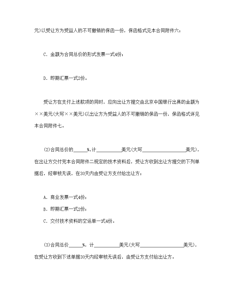 中外专有技术许可合同模板2