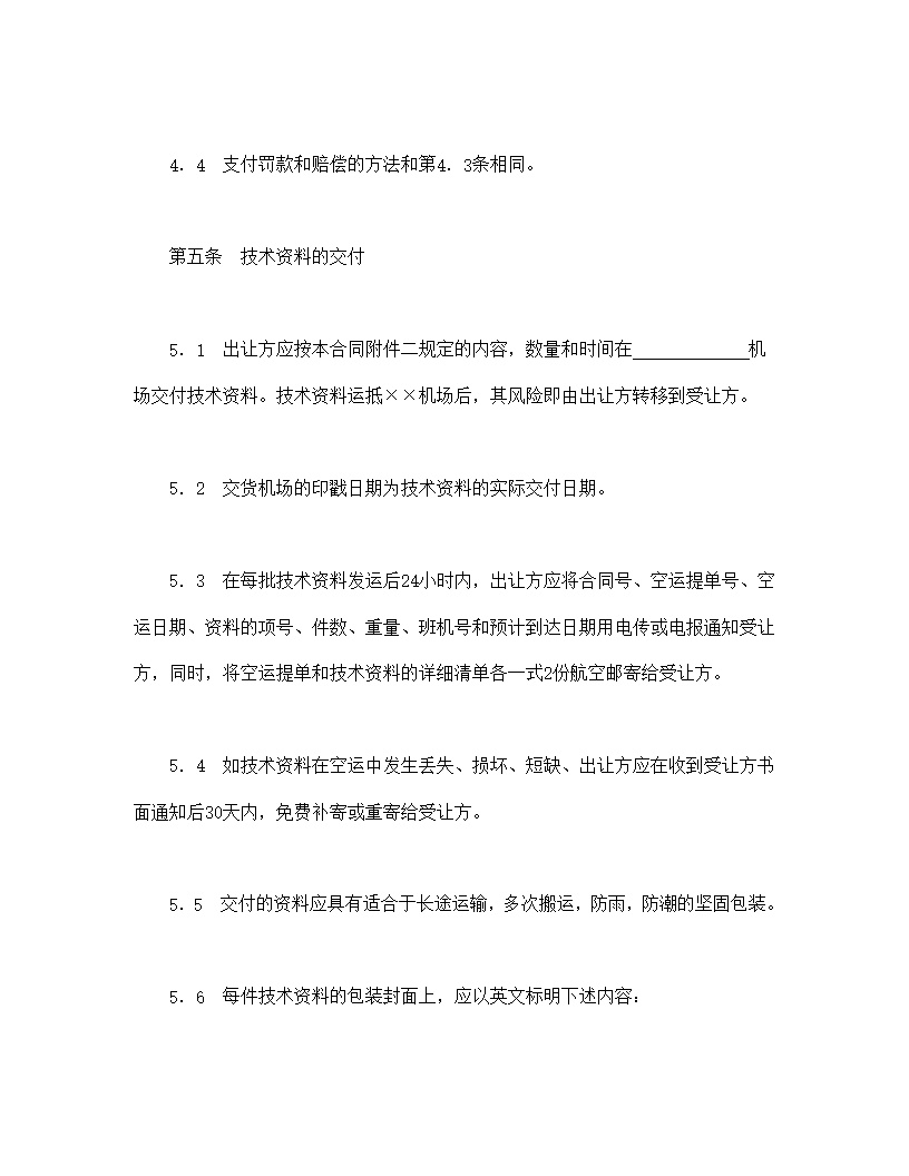 中外专有技术许可合同模板2