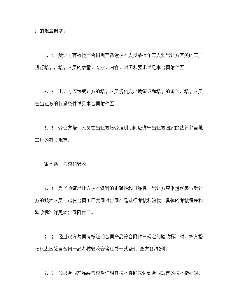 中外专有技术许可合同模板2