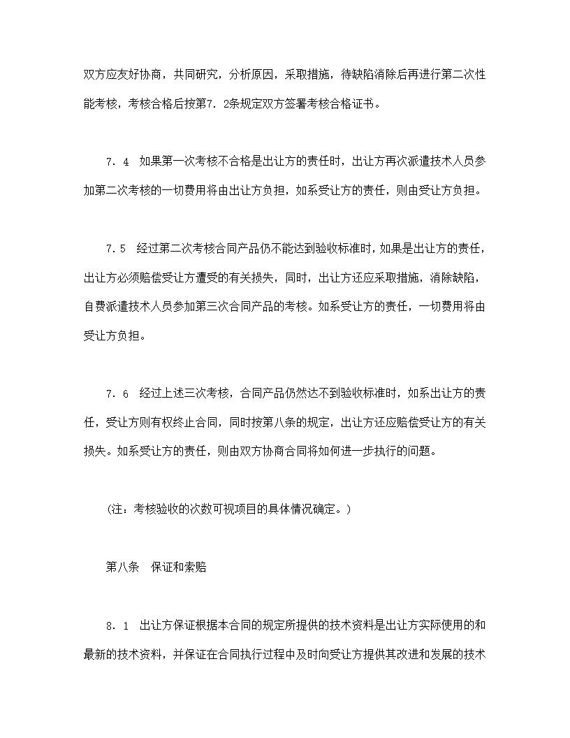 中外专有技术许可合同模板2