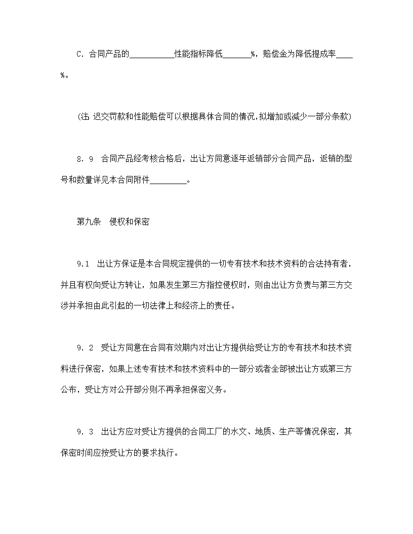 中外专有技术许可合同模板2