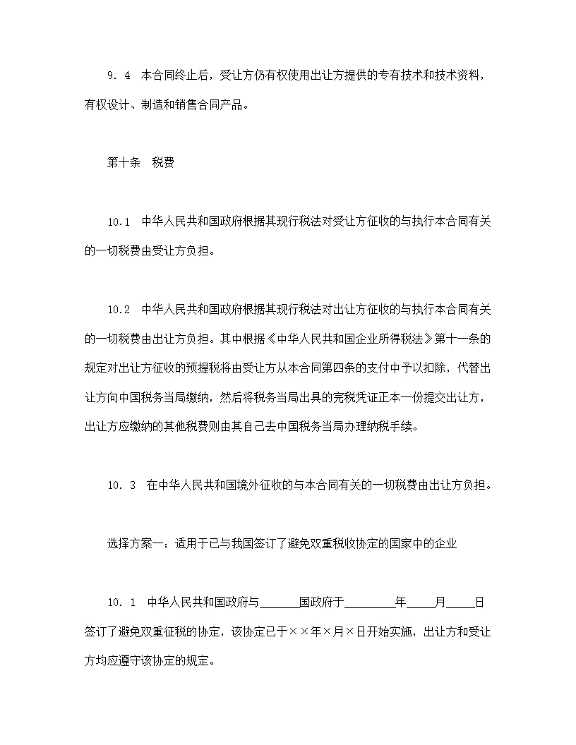 中外专有技术许可合同模板2