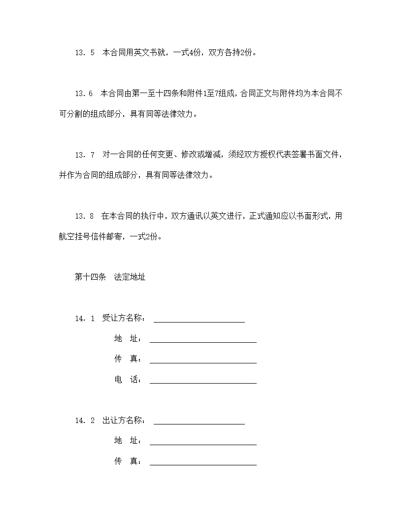 中外专有技术许可合同模板2