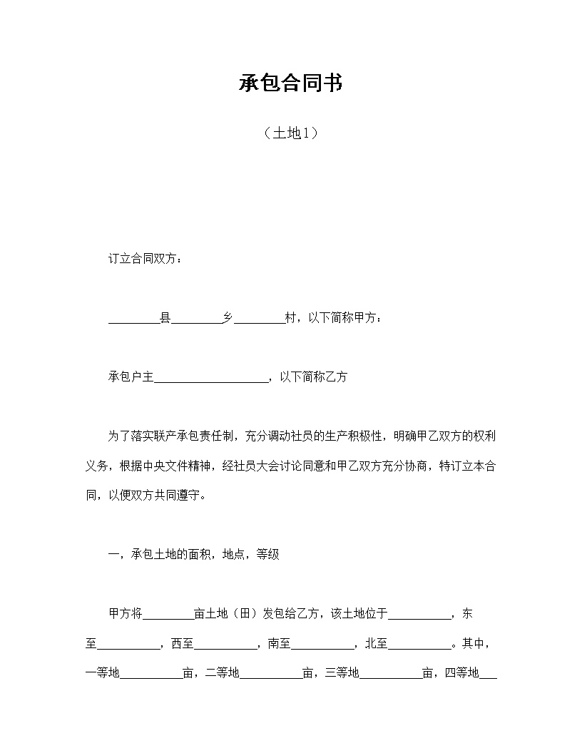 土地承包合同协议书模板1