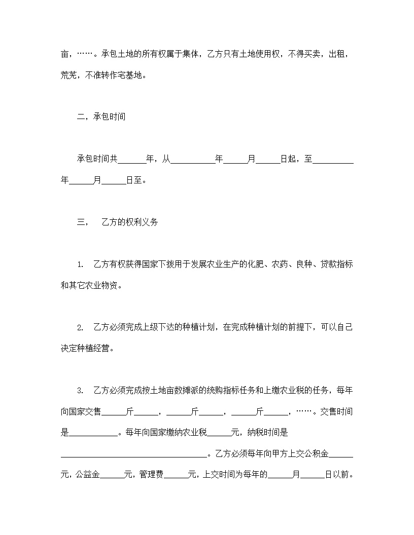 土地承包合同协议书模板1