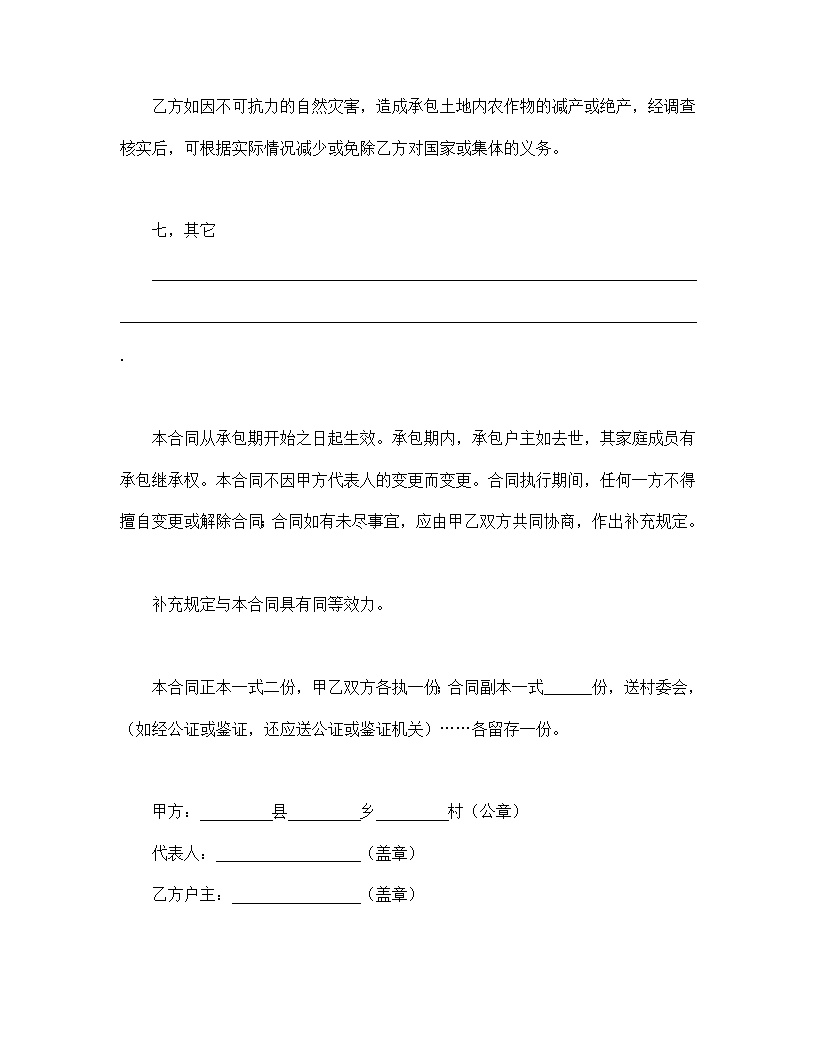 土地承包合同协议书模板1