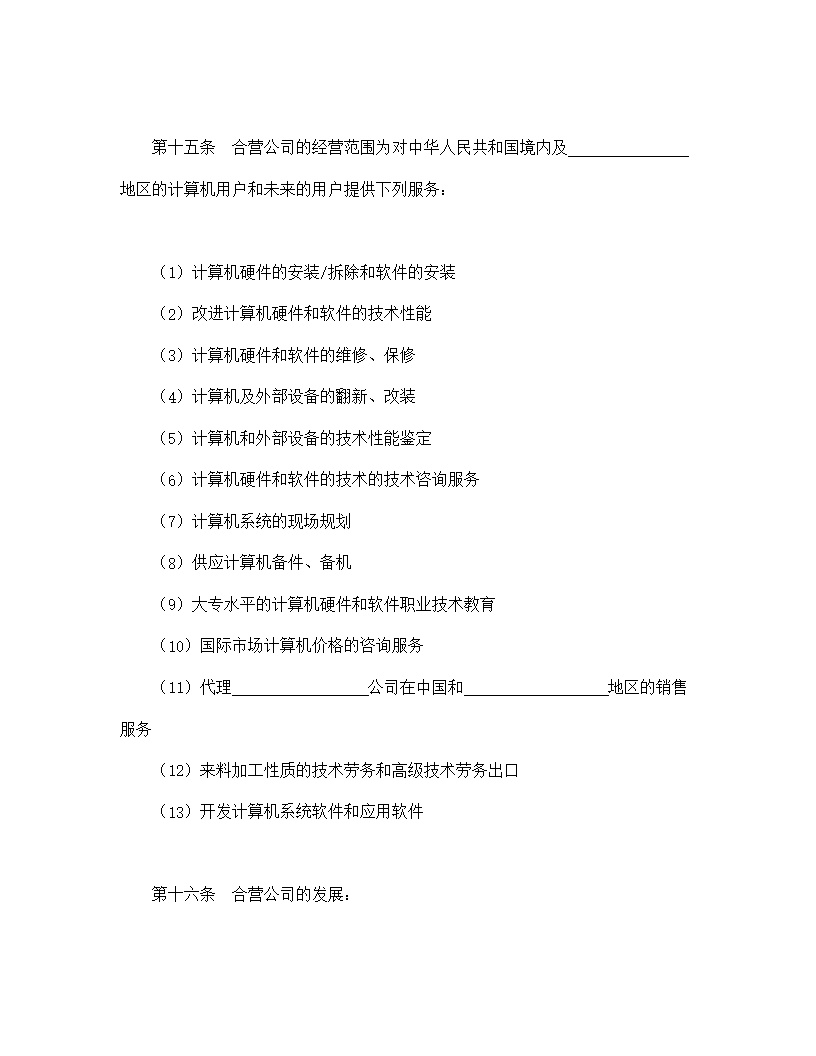 设立中外合资经营企业合同技术服务模板